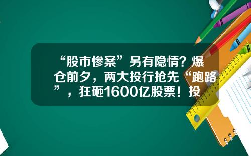 “股市惨案”另有隐情？爆仓前夕，两大投行抢先“跑路”，狂砸1600亿股票！投资者发起诉讼，真相如何？-谁知买股票有多少惨案