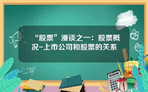 “股票”漫谈之一：股票概况-上市公司和股票的关系