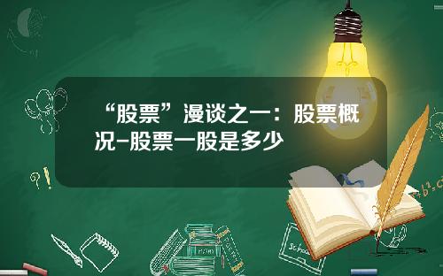 “股票”漫谈之一：股票概况-股票一股是多少