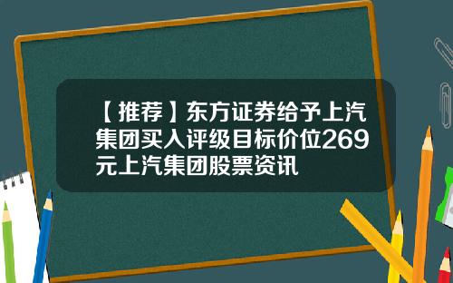 【推荐】东方证券给予上汽集团买入评级目标价位269元上汽集团股票资讯