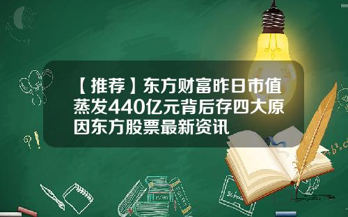 【推荐】东方财富昨日市值蒸发440亿元背后存四大原因东方股票最新资讯