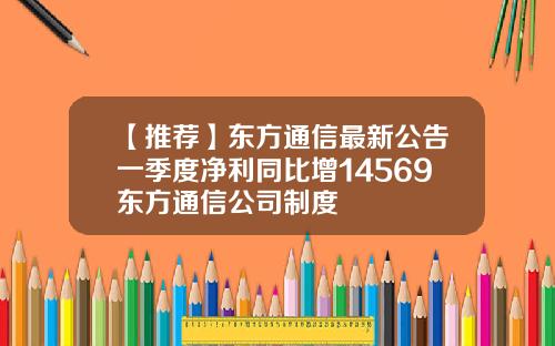 【推荐】东方通信最新公告一季度净利同比增14569东方通信公司制度
