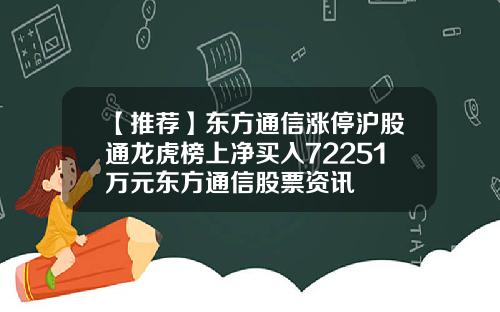 【推荐】东方通信涨停沪股通龙虎榜上净买入72251万元东方通信股票资讯