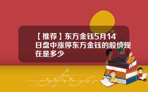 【推荐】东方金钰5月14日盘中涨停东方金钰的股价现在是多少