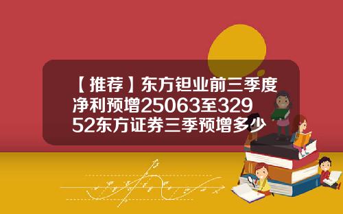 【推荐】东方钽业前三季度净利预增25063至32952东方证券三季预增多少