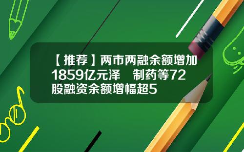 【推荐】两市两融余额增加1859亿元泽璟制药等72股融资余额增幅超5