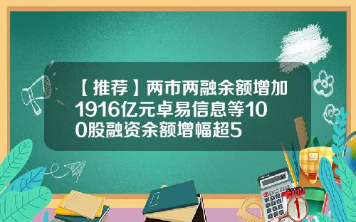 【推荐】两市两融余额增加1916亿元卓易信息等100股融资余额增幅超5
