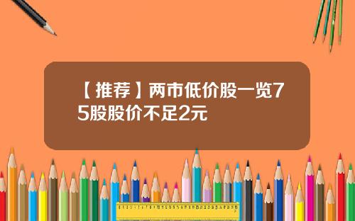 【推荐】两市低价股一览75股股价不足2元