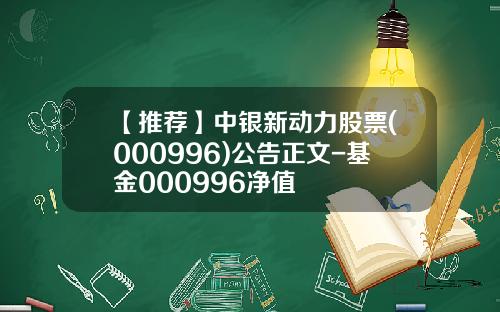 【推荐】中银新动力股票(000996)公告正文-基金000996净值