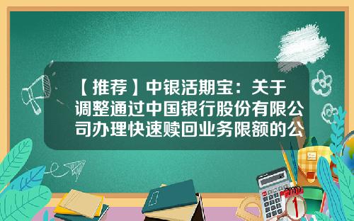 【推荐】中银活期宝：关于调整通过中国银行股份有限公司办理快速赎回业务限额的公告(2017-07-活期宝基金网