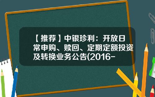【推荐】中银珍利：开放日常申购、赎回、定期定额投资及转换业务公告(2016-04-基金净值查询001127