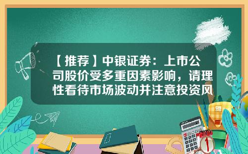 【推荐】中银证券：上市公司股价受多重因素影响，请理性看待市场波动并注意投资风险-影响公司股价波动的因素