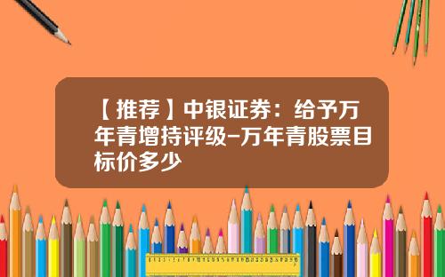【推荐】中银证券：给予万年青增持评级-万年青股票目标价多少