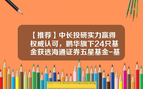 【推荐】中长投研实力赢得权威认可，鹏华旗下24只基金获选海通证券五星基金-基金160611今日净值