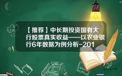 【推荐】中长期投资国有大行股票真实收益——以农业银行6年数据为例分析-2016年定期存款利息是多少