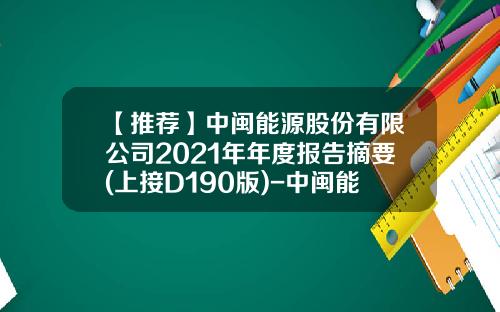 【推荐】中闽能源股份有限公司2021年年度报告摘要(上接D190版)-中闽能源股份有限公司