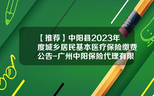 【推荐】中阳县2023年度城乡居民基本医疗保险缴费公告-广州中阳保险代理有限公司