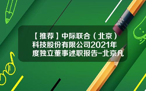 【推荐】中际联合（北京）科技股份有限公司2021年度独立董事述职报告-北京凡库诚品科技发展有限公司