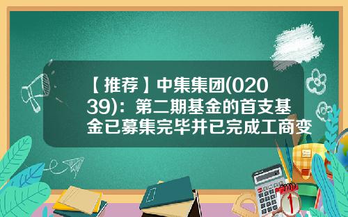 【推荐】中集集团(02039)：第二期基金的首支基金已募集完毕并已完成工商变更登记-基金募集完毕