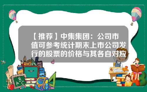 【推荐】中集集团：公司市值可参考统计期末上市公司发行的股票的价格与其各自对应的股本计算的股权价值合计来计算-上市公司的股本
