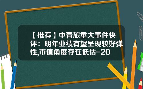 【推荐】中青旅重大事件快评：明年业绩有望呈现较好弹性,市值角度存在低估-2015年中青旅公司价值分析