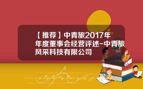 【推荐】中青旅2017年年度董事会经营评述-中青旅风采科技有限公司
