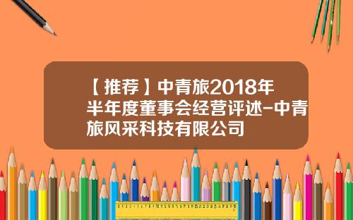 【推荐】中青旅2018年半年度董事会经营评述-中青旅风采科技有限公司