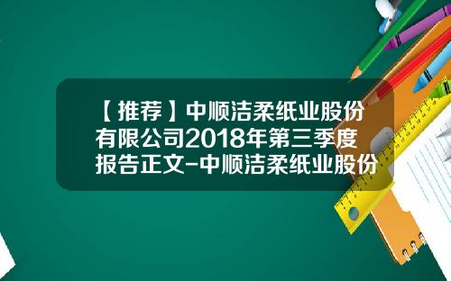 【推荐】中顺洁柔纸业股份有限公司2018年第三季度报告正文-中顺洁柔纸业股份有限公司财务报表分析