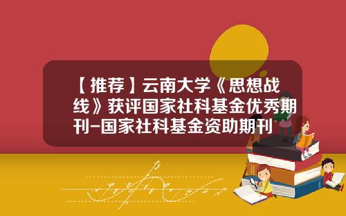 【推荐】云南大学《思想战线》获评国家社科基金优秀期刊-国家社科基金资助期刊