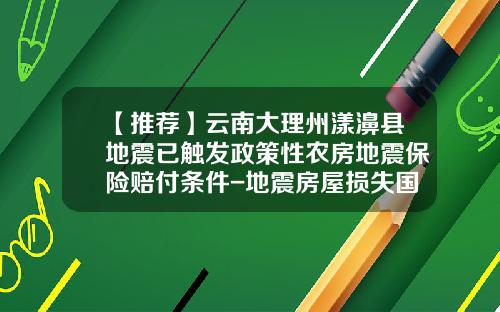 【推荐】云南大理州漾濞县地震已触发政策性农房地震保险赔付条件-地震房屋损失国家给救济多少