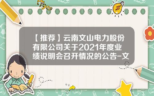 【推荐】云南文山电力股份有限公司关于2021年度业绩说明会召开情况的公告-文山水电公司