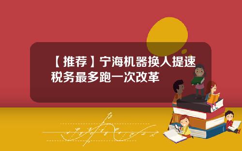 【推荐】宁海机器换人提速税务最多跑一次改革
