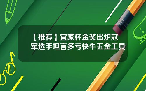 【推荐】宜家杯金奖出炉冠军选手坦言多亏快牛五金工具