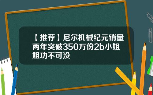 【推荐】尼尔机械纪元销量两年突破350万份2b小姐姐功不可没