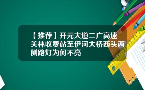 【推荐】开元大道二广高速关林收费站至伊河大桥西头两侧路灯为何不亮