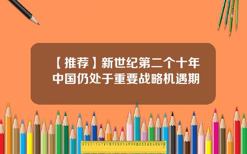【推荐】新世纪第二个十年中国仍处于重要战略机遇期