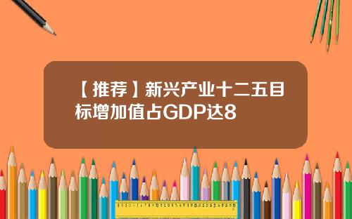 【推荐】新兴产业十二五目标增加值占GDP达8