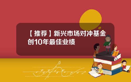 【推荐】新兴市场对冲基金创10年最佳业绩