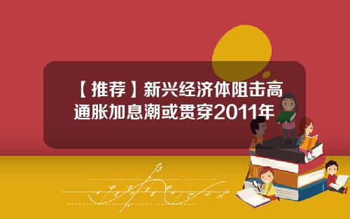 【推荐】新兴经济体阻击高通胀加息潮或贯穿2011年
