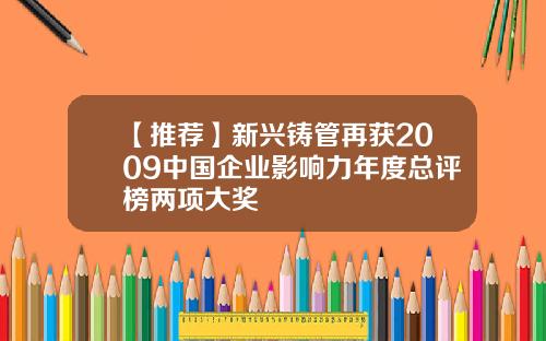 【推荐】新兴铸管再获2009中国企业影响力年度总评榜两项大奖