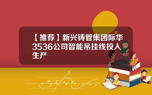 【推荐】新兴铸管集团际华3536公司智能吊挂线投入生产