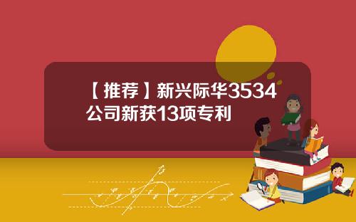 【推荐】新兴际华3534公司新获13项专利