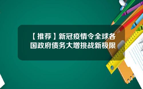 【推荐】新冠疫情令全球各国政府债务大增挑战新极限