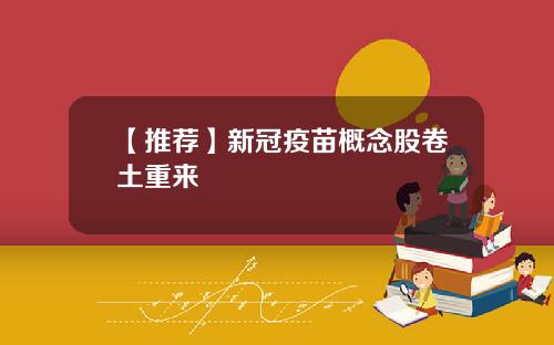 【推荐】新冠疫苗概念股卷土重来