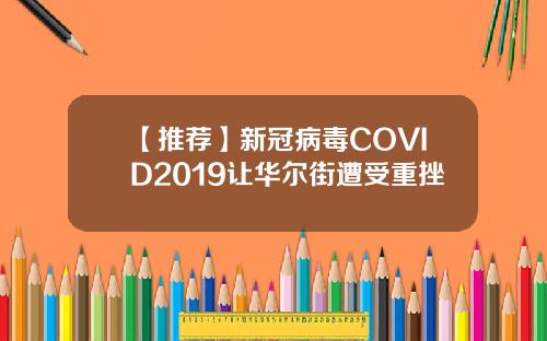 【推荐】新冠病毒COVID2019让华尔街遭受重挫