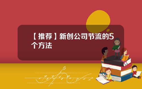 【推荐】新创公司节流的5个方法