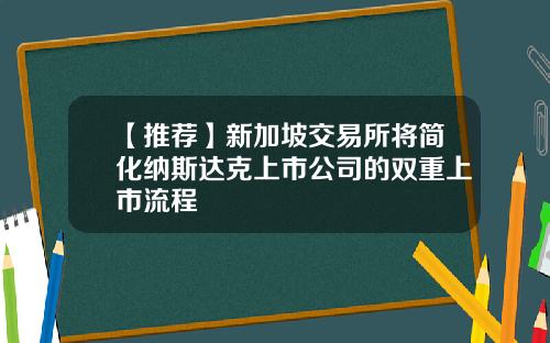 【推荐】新加坡交易所将简化纳斯达克上市公司的双重上市流程