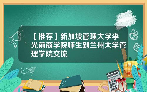 【推荐】新加坡管理大学李光前商学院师生到兰州大学管理学院交流
