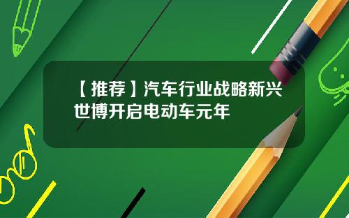 【推荐】汽车行业战略新兴世博开启电动车元年