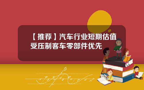 【推荐】汽车行业短期估值受压制客车零部件优先